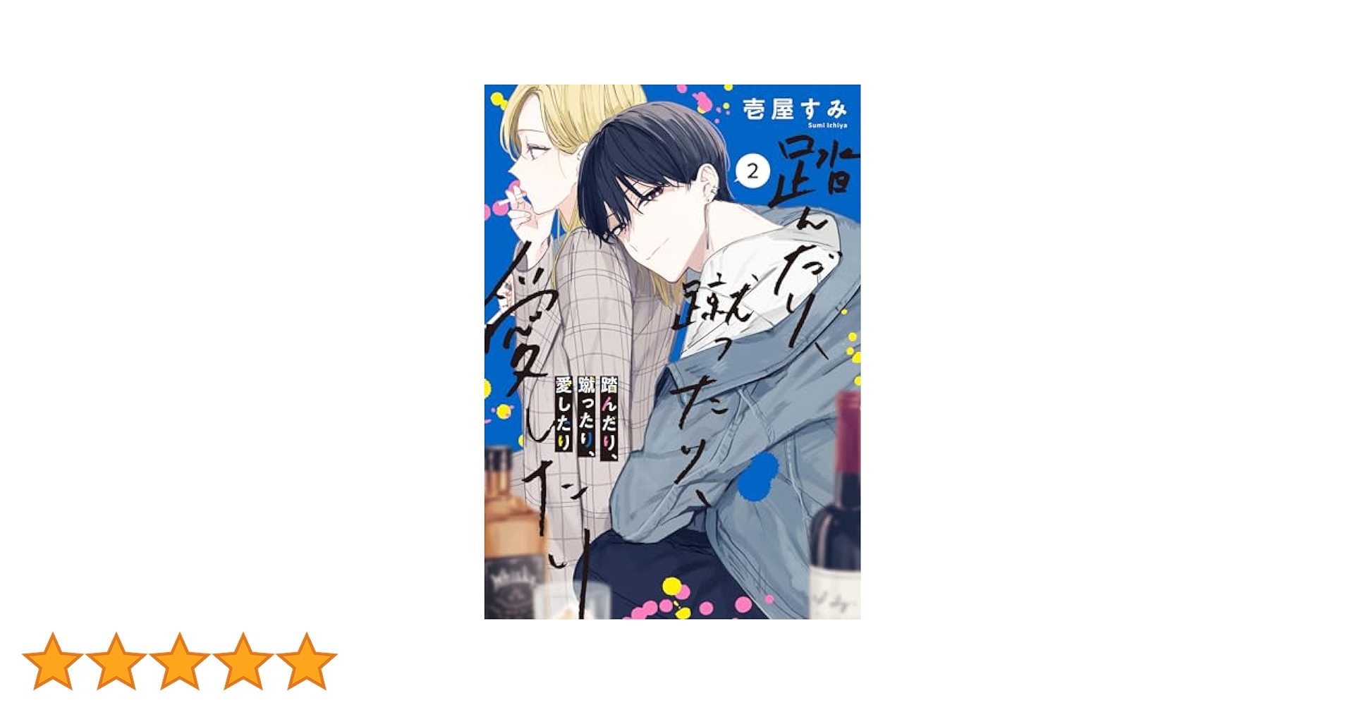 【サイン本】踏んだり、蹴ったり、愛したり　2巻 踏んだり、蹴ったり、愛したり2」壱屋すみ [シルフコミックス